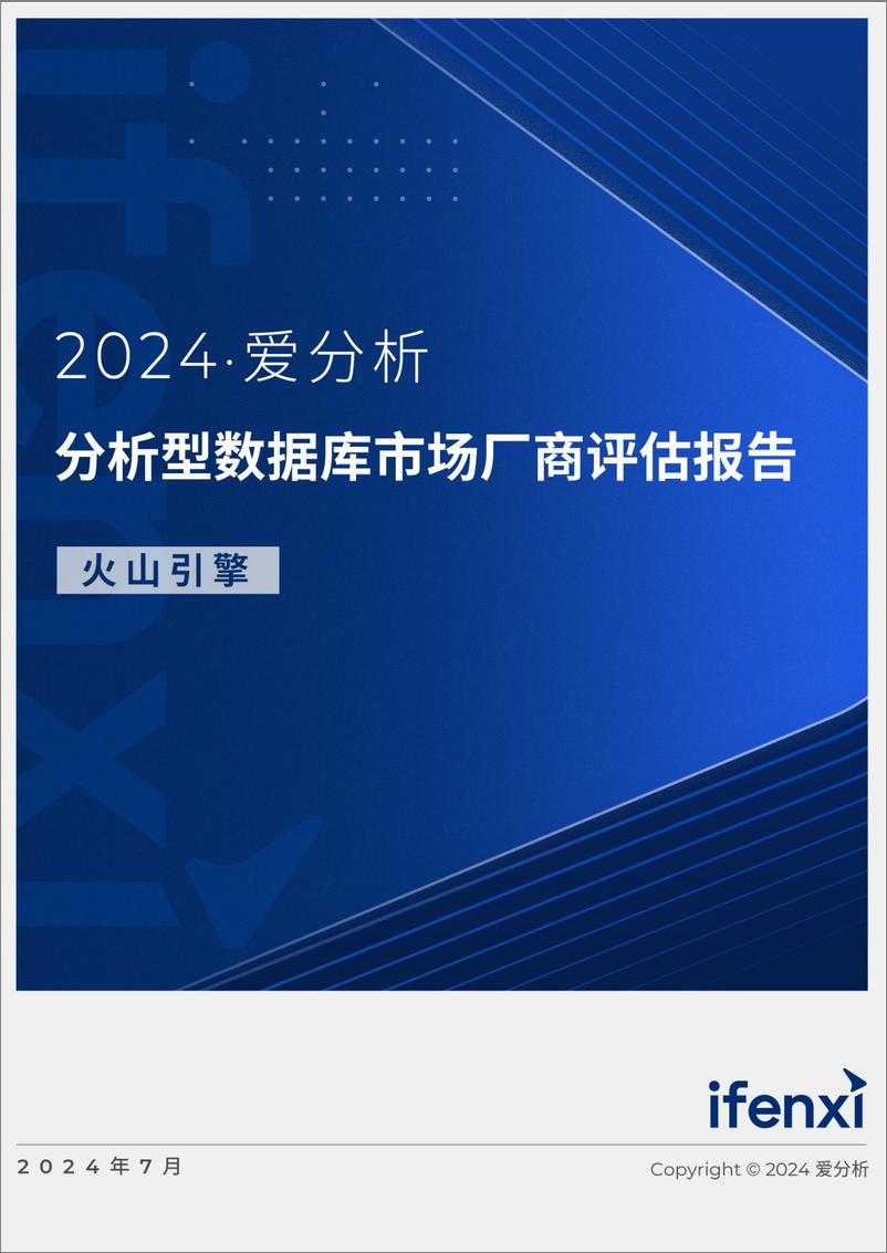 《2024分析型数据库市场厂商评估报告：火山引擎-21页》 - 第1页预览图