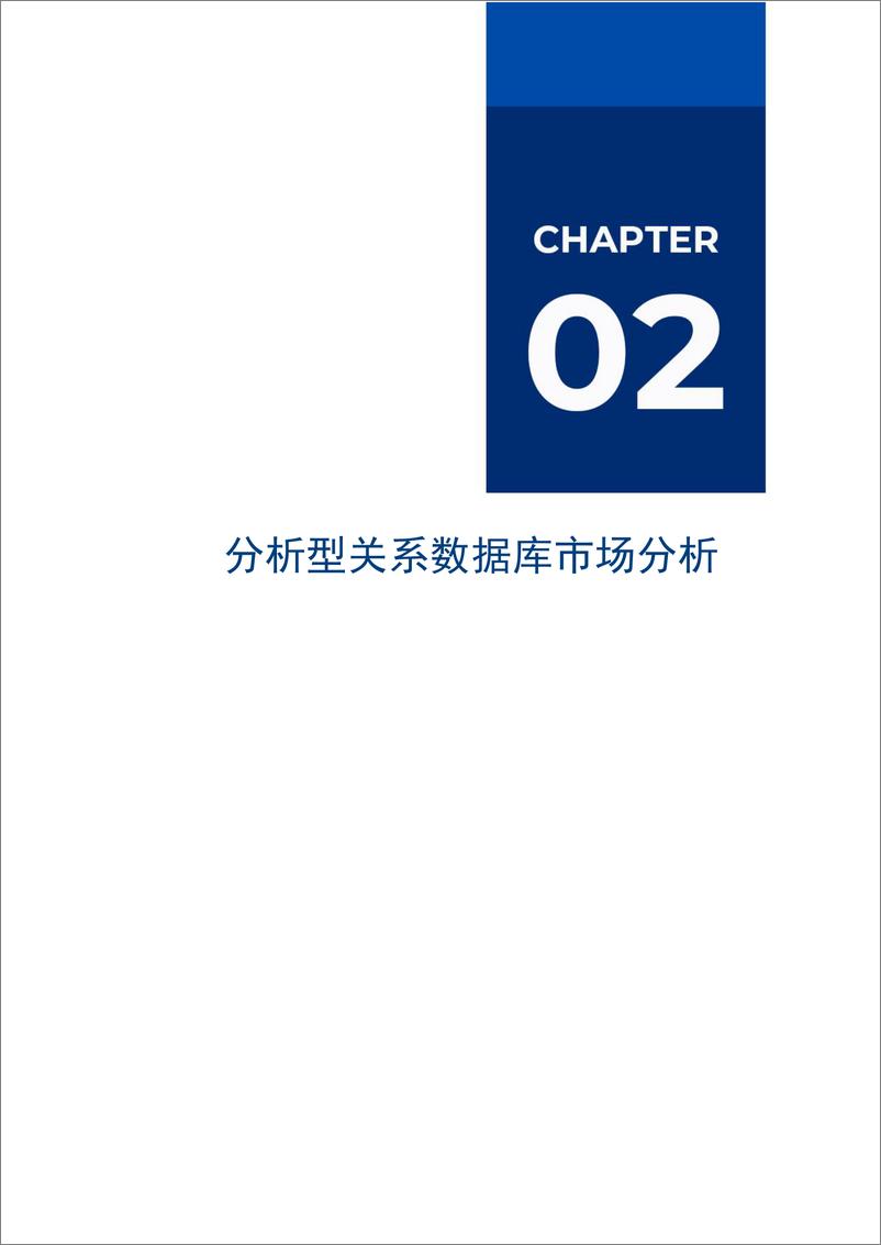 《2024分析型数据库市场厂商评估报告：火山引擎-21页》 - 第7页预览图