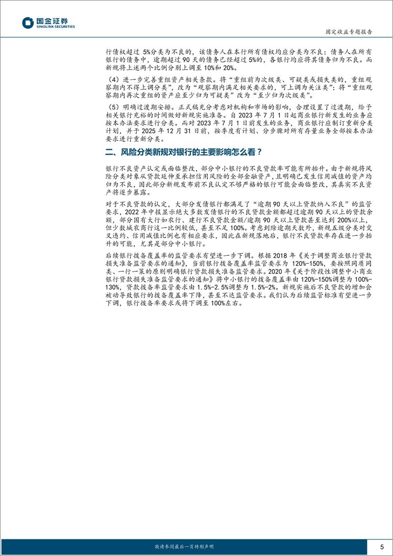 《固定收益专题报告：“五级分类”新规落地，影响几何？-20230213-国金证券-17页》 - 第6页预览图