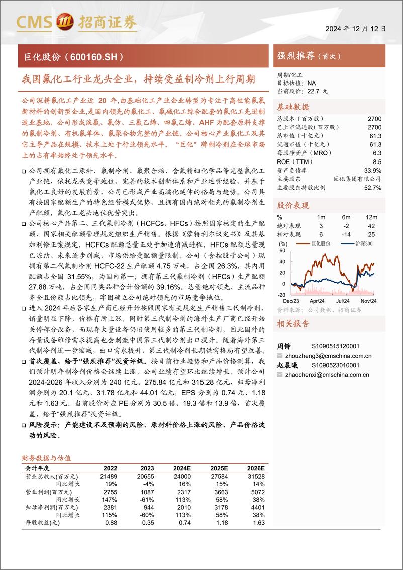 《巨化股份(600160)我国氟化工行业龙头企业，持续受益制冷剂上行周期-241212-招商证券-32页》 - 第1页预览图