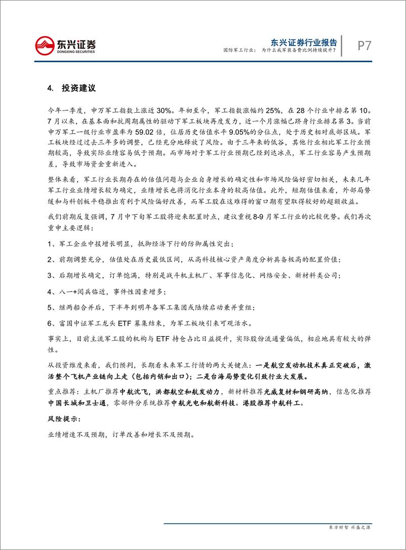 《国防军工行业：为什么我军装备费比例持续提升？-20190728-东兴证券-10页》 - 第8页预览图