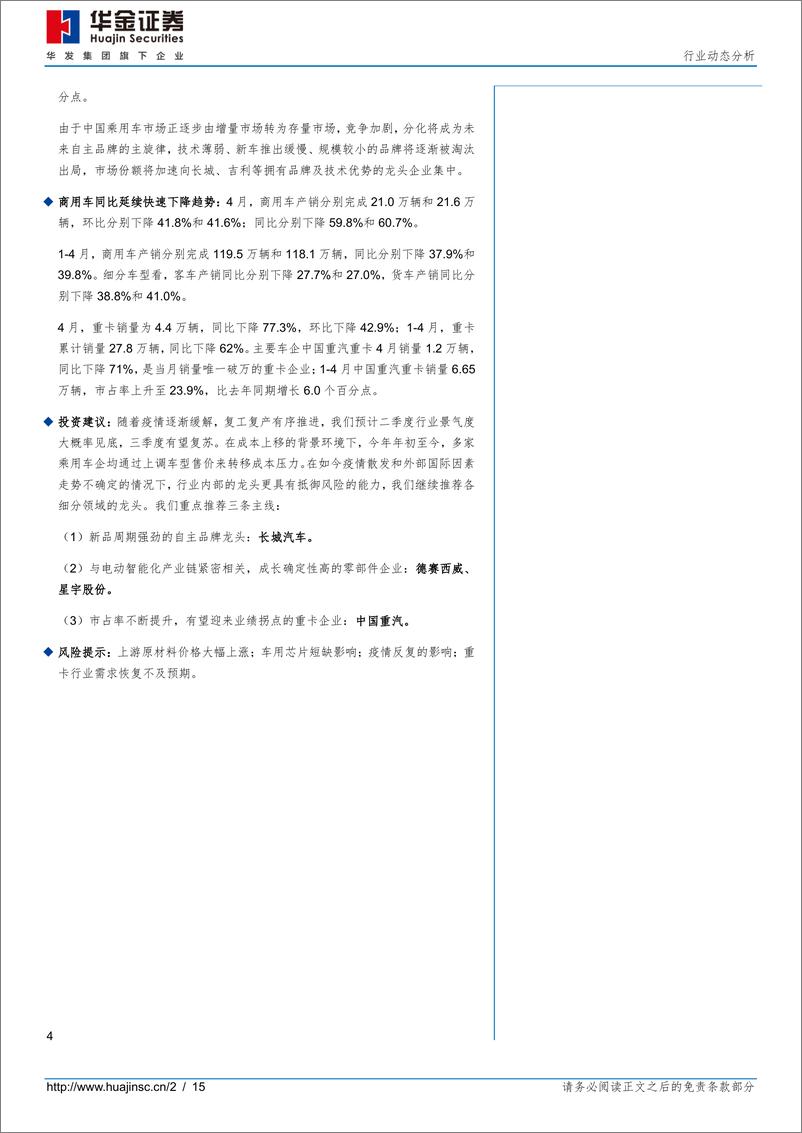 《汽车行业动态分析：4月汽车产销分析，销量下挫明显，新能源车表现优于行业水平-20220511-华金证券-15页》 - 第3页预览图