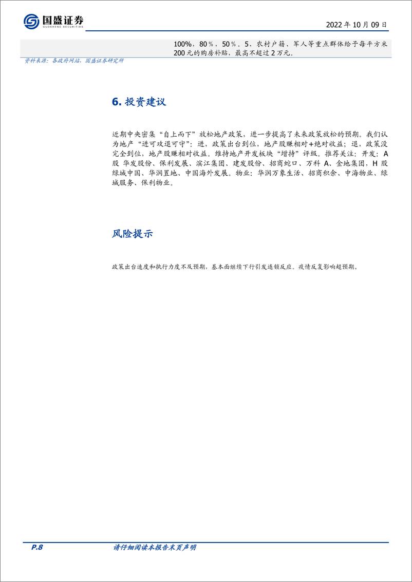 《房地产开发行业周报2022W40：国庆假期新房销售小幅复苏，信心恢复仍需政策加码》 - 第8页预览图