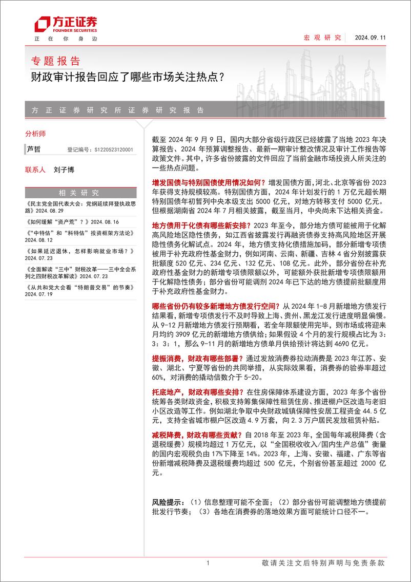 《专题报告：财政审计报告回应了哪些市场关注热点？-240911-方正证券-12页》 - 第1页预览图