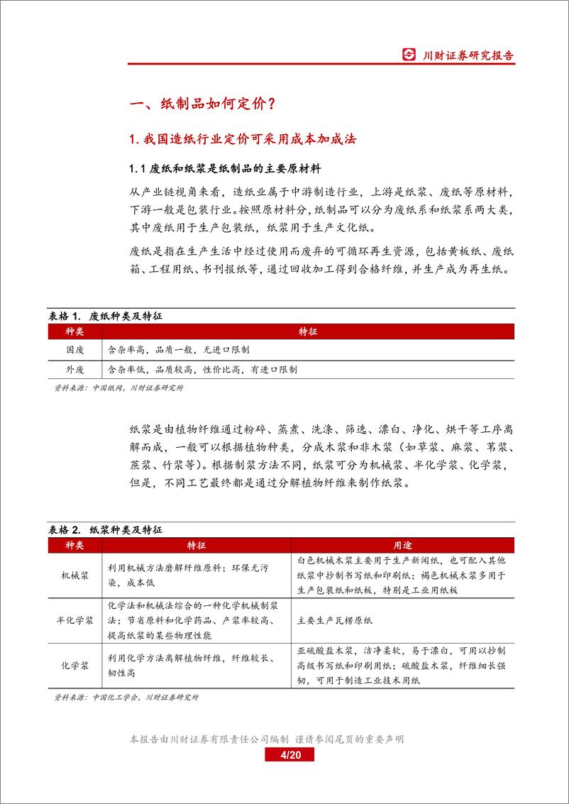 《造纸行业研究专题：纸业成本解码，供需格局偏紧，价格中枢或有上移-20181228-川财证券-20页》 - 第5页预览图