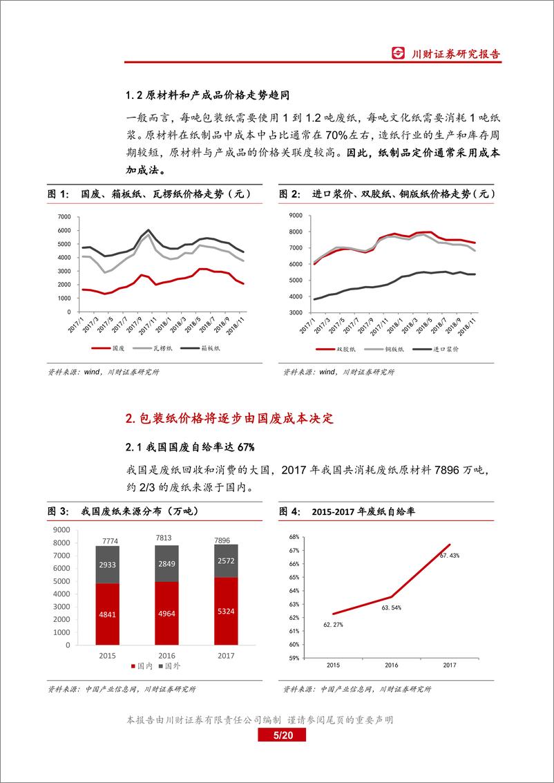 《造纸行业研究专题：纸业成本解码，供需格局偏紧，价格中枢或有上移-20181228-川财证券-20页》 - 第6页预览图