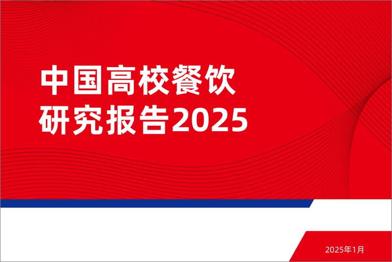 《中国高校餐饮研究报告2025-44页》 - 第1页预览图