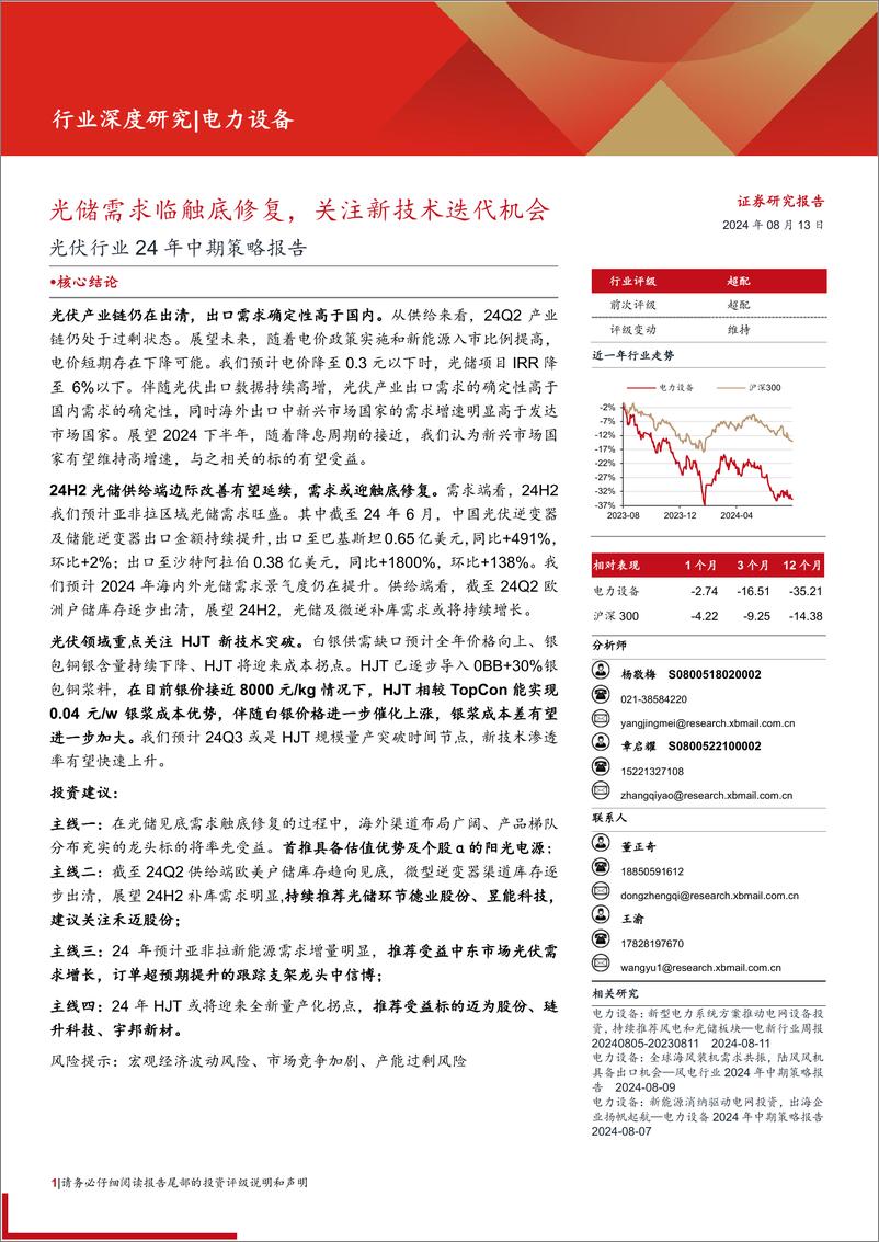 《光伏行业24年中期策略报告：光储需求临触底修复，关注新技术迭代机会-240813-西部证券-20页》 - 第1页预览图