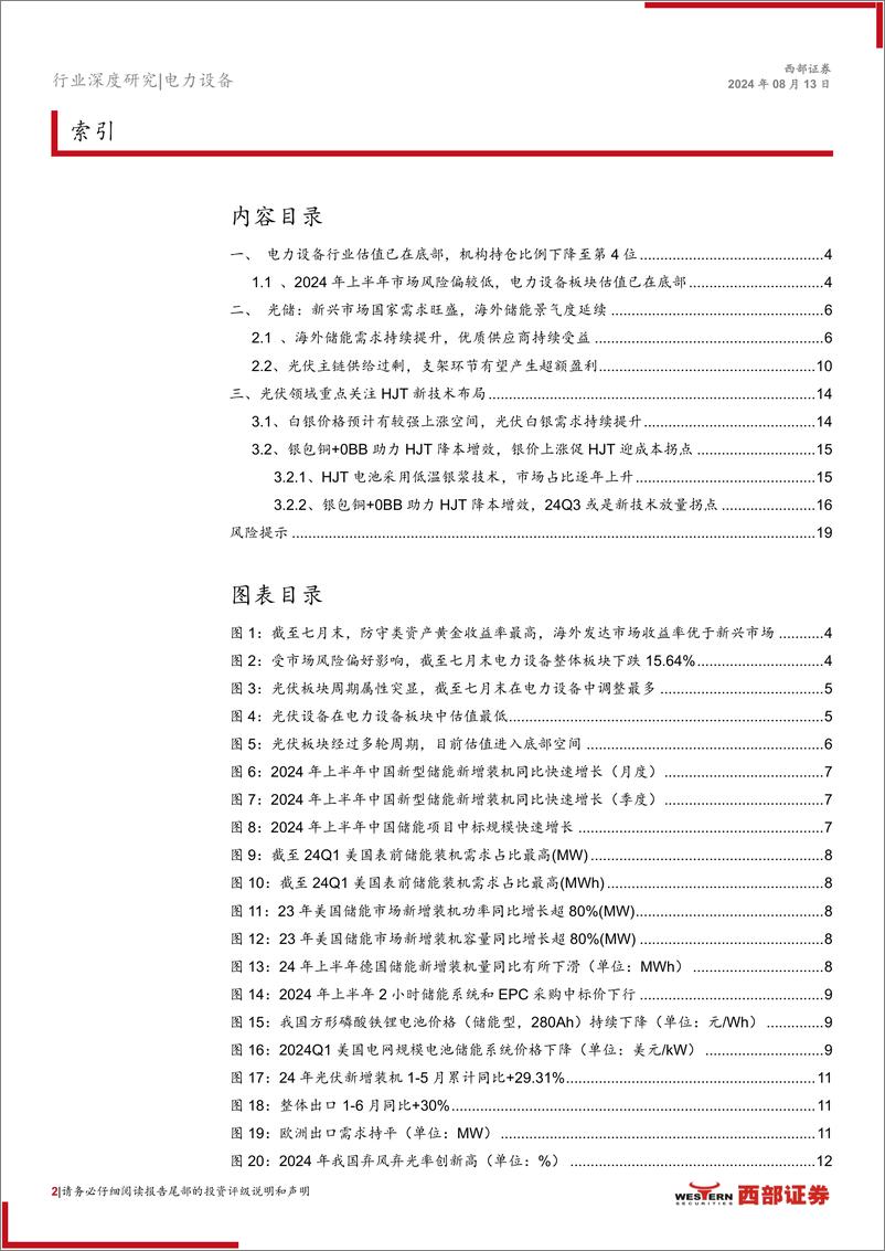 《光伏行业24年中期策略报告：光储需求临触底修复，关注新技术迭代机会-240813-西部证券-20页》 - 第2页预览图