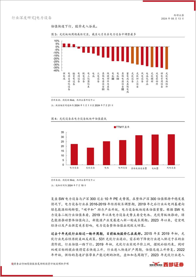 《光伏行业24年中期策略报告：光储需求临触底修复，关注新技术迭代机会-240813-西部证券-20页》 - 第5页预览图