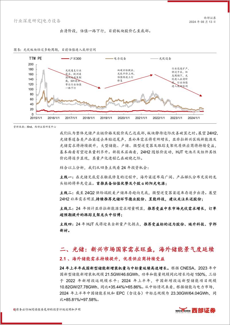 《光伏行业24年中期策略报告：光储需求临触底修复，关注新技术迭代机会-240813-西部证券-20页》 - 第6页预览图