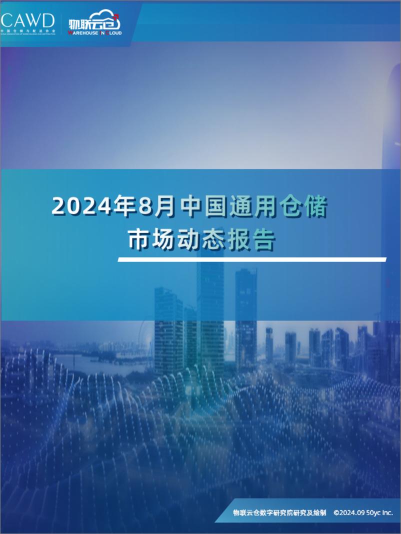 《物联云仓_2024年8月中国通用仓储市场动态报告》 - 第1页预览图