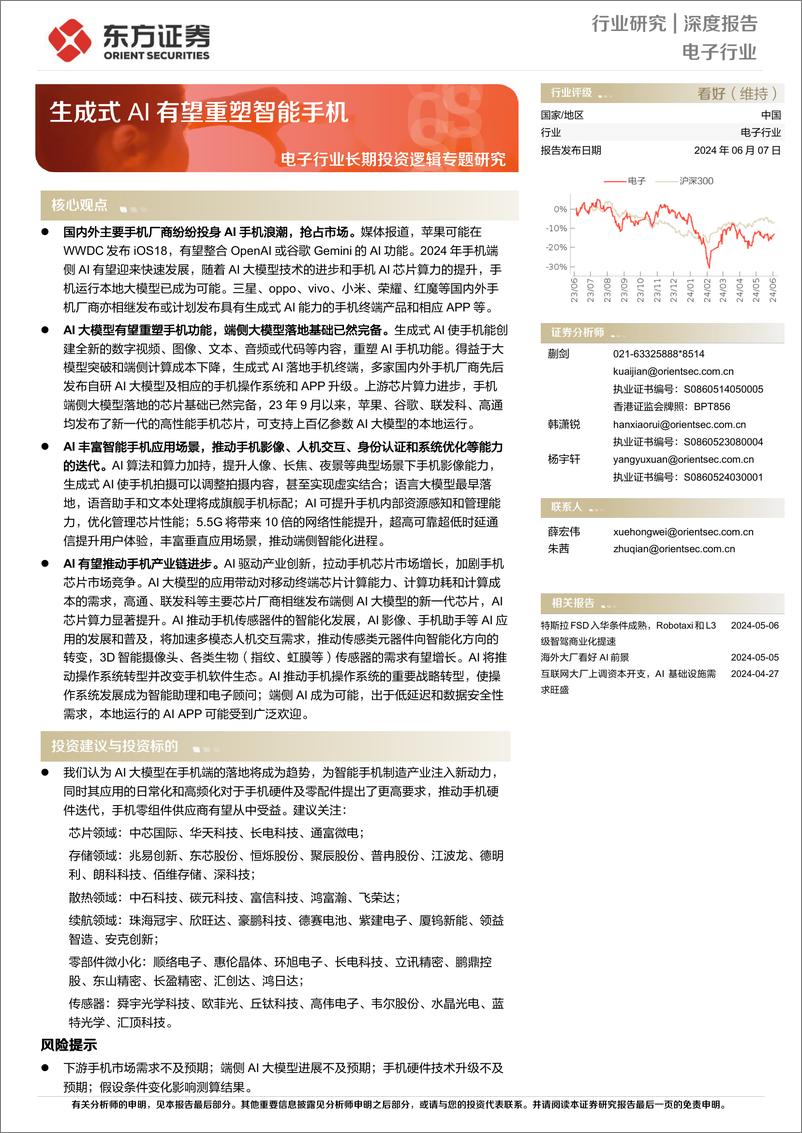 《东方证券-电子行业长期投资逻辑专题研究：生成式AI有望重塑智能手机》 - 第1页预览图