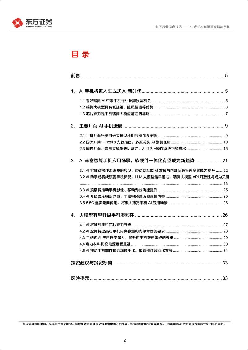 《东方证券-电子行业长期投资逻辑专题研究：生成式AI有望重塑智能手机》 - 第2页预览图