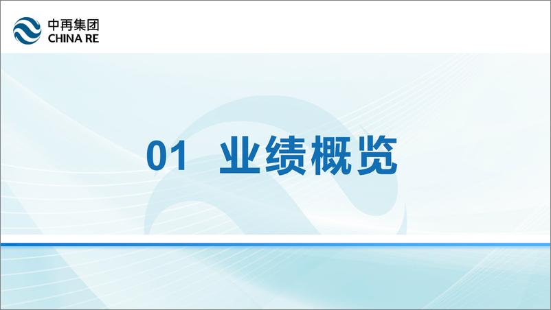 《中再集团2023年中期业绩报告-31页》 - 第4页预览图