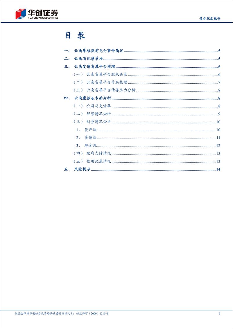 《【债券深度报告】云南康旅基本面与提前兑付事件分析-20220926-华创证券-17页》 - 第4页预览图