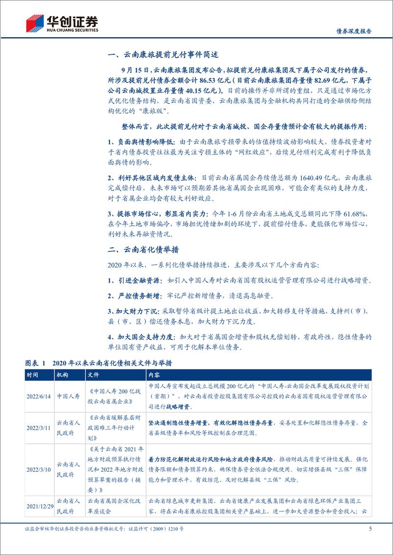 《【债券深度报告】云南康旅基本面与提前兑付事件分析-20220926-华创证券-17页》 - 第6页预览图