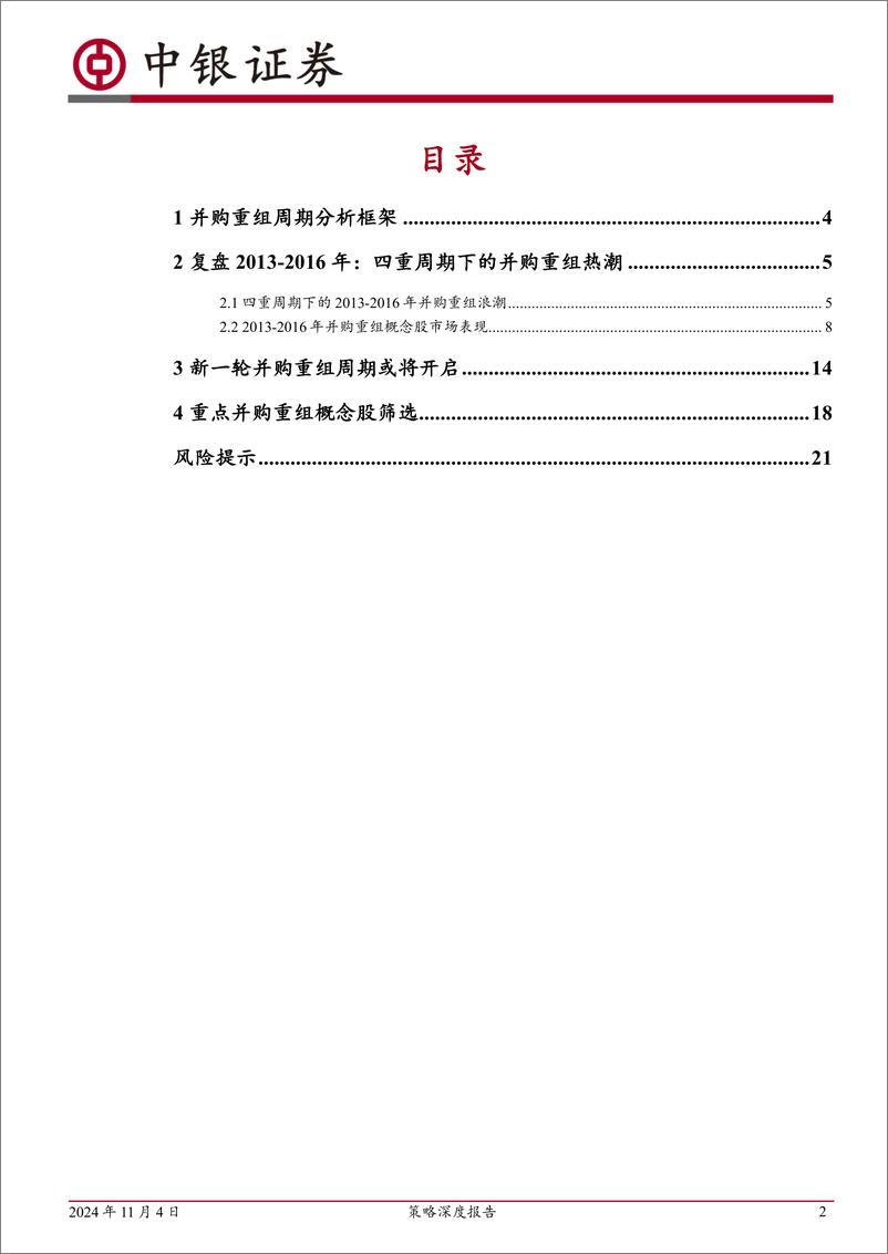 《策略深度报告：并购重组周期研究框架，新一轮并购热潮或将开启-241104-中银证券-23页》 - 第2页预览图