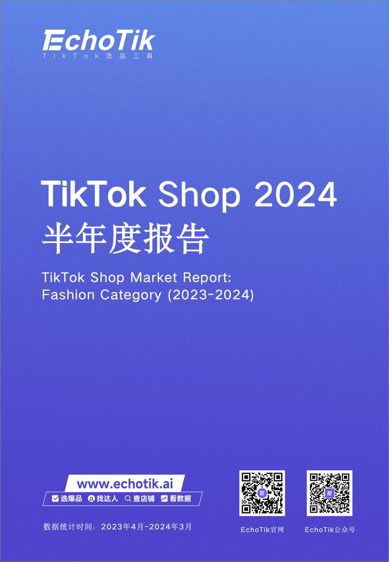 《EchoTik-TikTok Shop 2024半年度报告》 - 第1页预览图