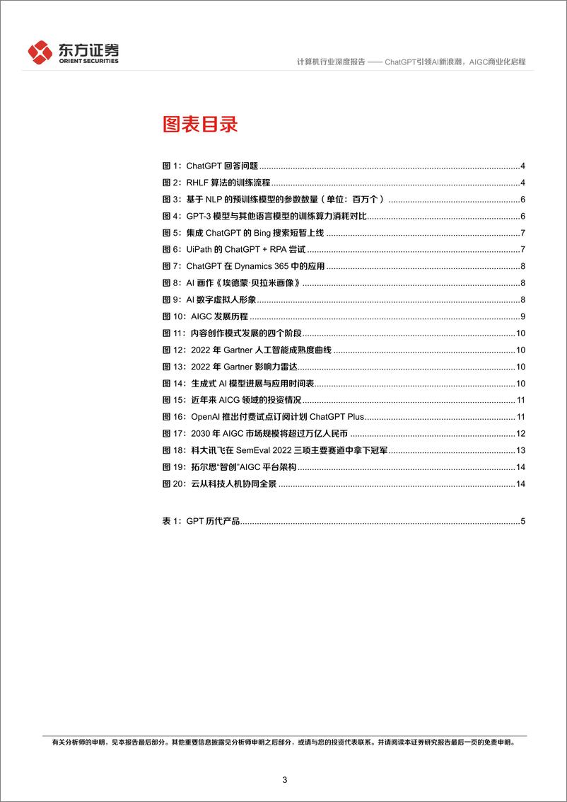 《东方证券：ChatGPT引领AI新浪潮，AIGC商业化启程》 - 第3页预览图