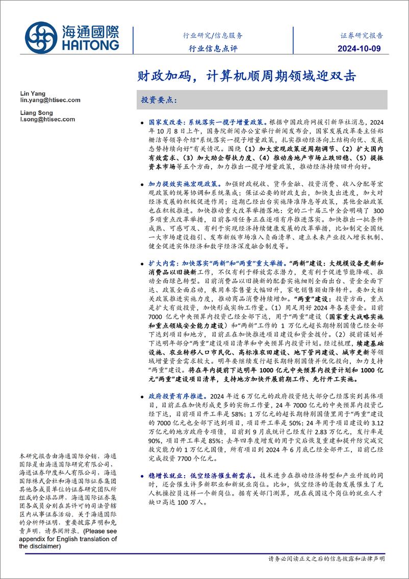 《信息服务行业信息点评：财政加码，计算机顺周期领域迎双击-241009-海通国际-10页》 - 第1页预览图