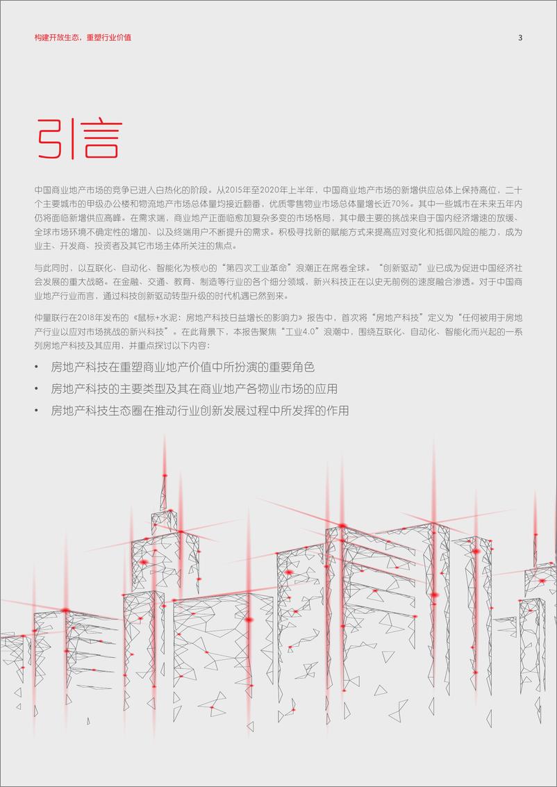 《构建开放生态，重塑行业价值-仲量联行-202008》 - 第3页预览图