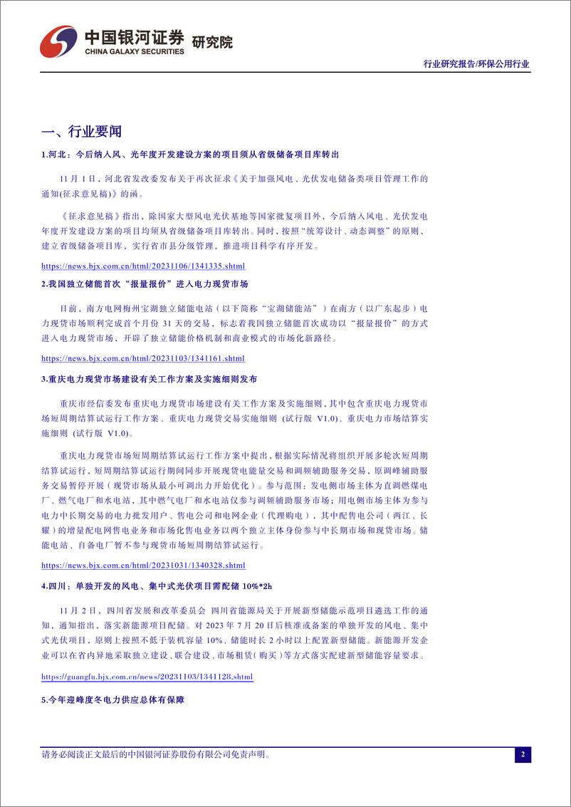 《环保公用行业十月行业动态报告：第三季度水火盈利高增长，绿电盈利有所分化-20231106-银河证券-21页》 - 第4页预览图