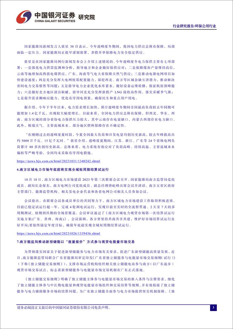 《环保公用行业十月行业动态报告：第三季度水火盈利高增长，绿电盈利有所分化-20231106-银河证券-21页》 - 第5页预览图