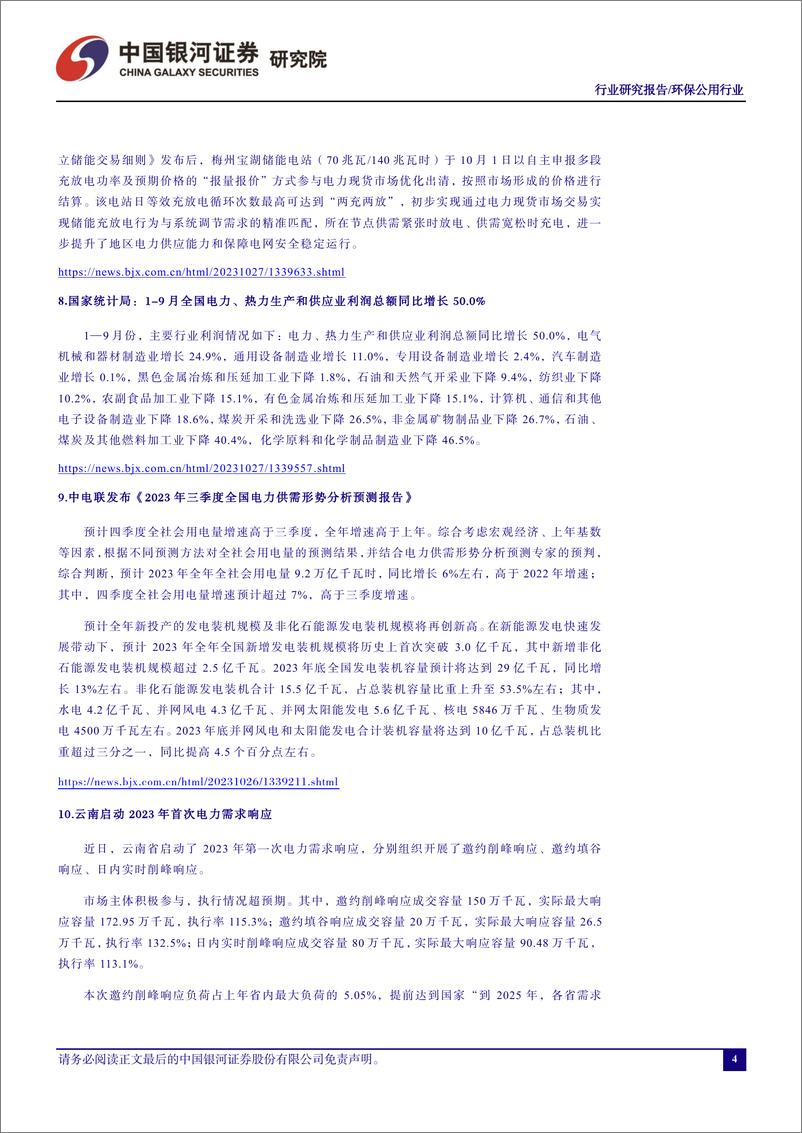 《环保公用行业十月行业动态报告：第三季度水火盈利高增长，绿电盈利有所分化-20231106-银河证券-21页》 - 第6页预览图