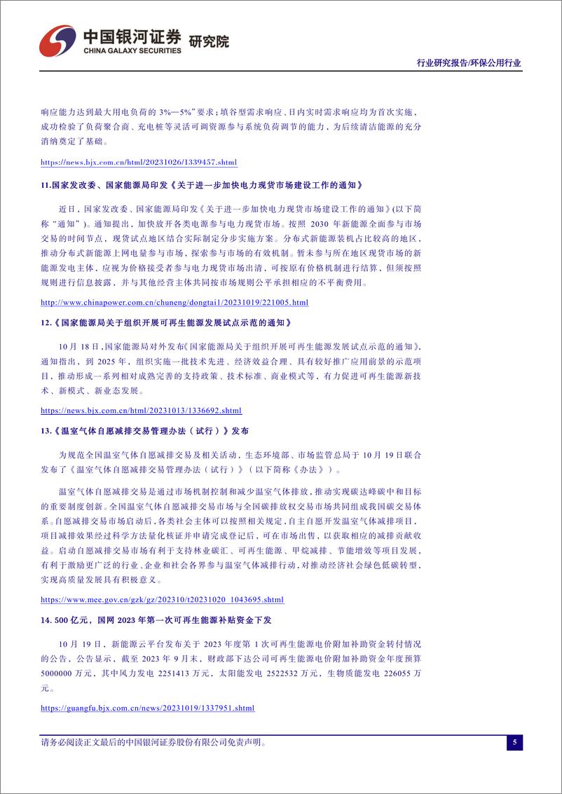 《环保公用行业十月行业动态报告：第三季度水火盈利高增长，绿电盈利有所分化-20231106-银河证券-21页》 - 第7页预览图