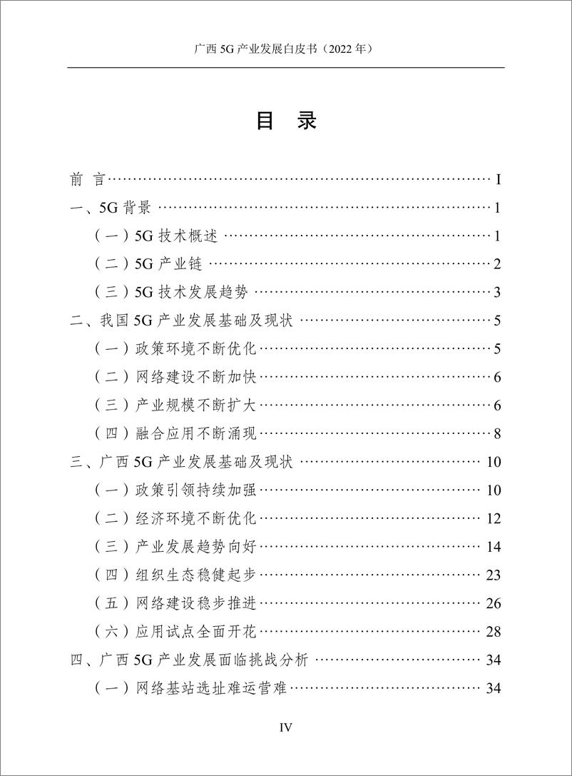 《广西5G产业发展白皮书（2022年）-2022.08-59页-WN9》 - 第6页预览图