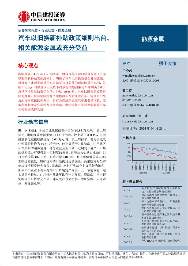 《能源金属行业：汽车以旧换新补贴政策细则出台，相关能源金属或充分受益-240428-中信建投-13页》 - 第1页预览图