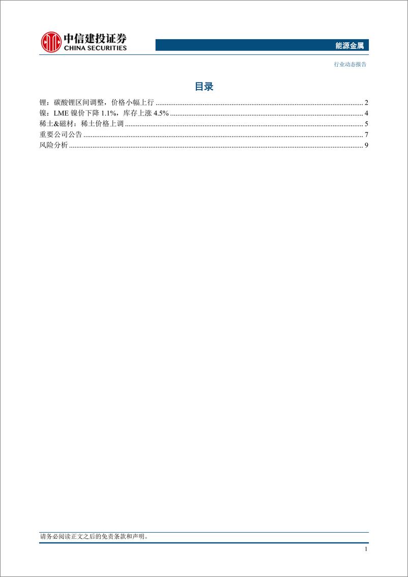 《能源金属行业：汽车以旧换新补贴政策细则出台，相关能源金属或充分受益-240428-中信建投-13页》 - 第3页预览图