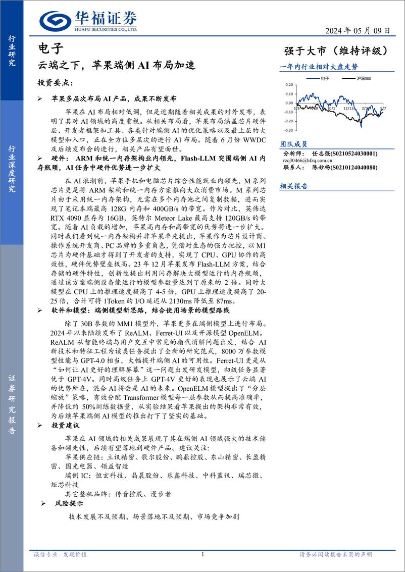 《电子行业深度研究：云端之下，苹果端侧AI布局加速-240509-华福证券-17页》 - 第1页预览图