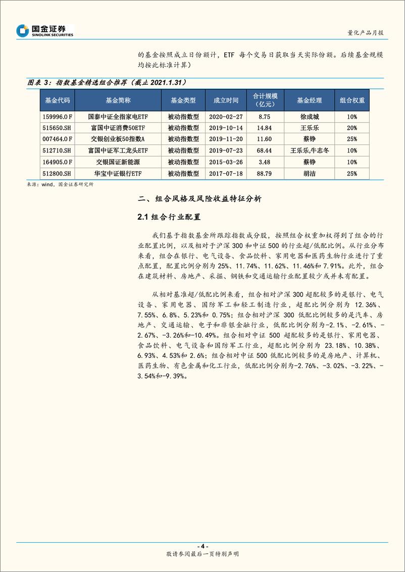 《2021年2月指数基金产品精选组合报告：经济复苏延续，把握盈利驱动主线-20210209-国金证券-18页》 - 第4页预览图