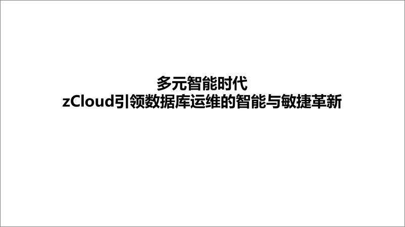 《多元智能时代zCloud引领数据库运维的智能与敏捷革新》 - 第1页预览图