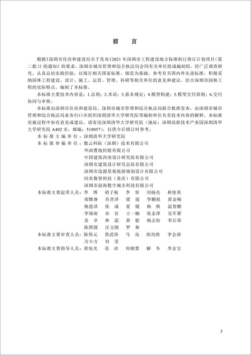 《深圳市住建局：园林工程信息模型交付标准（2024）》 - 第3页预览图