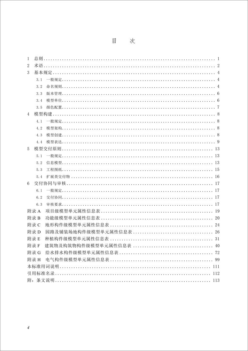 《深圳市住建局：园林工程信息模型交付标准（2024）》 - 第4页预览图