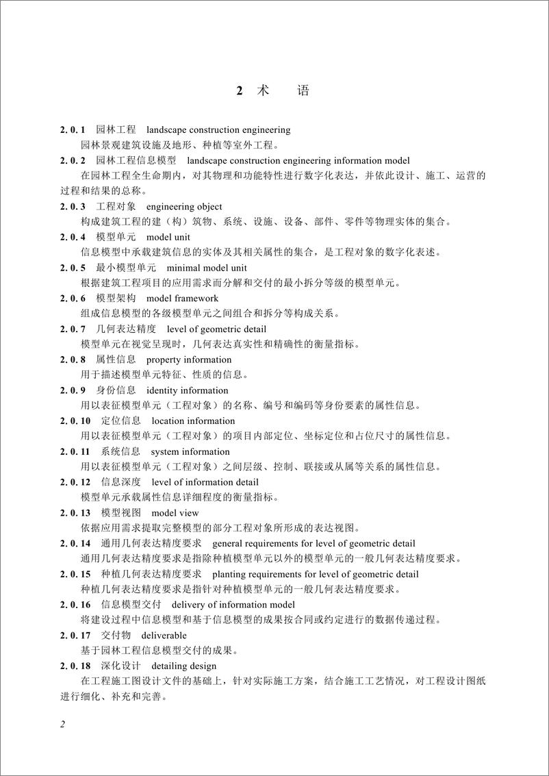 《深圳市住建局：园林工程信息模型交付标准（2024）》 - 第7页预览图