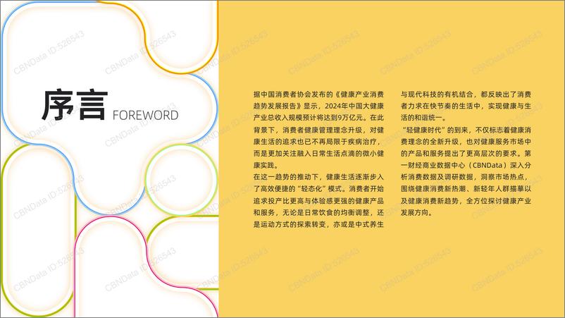 《2024新健康消费生活趋势报告》 - 第3页预览图