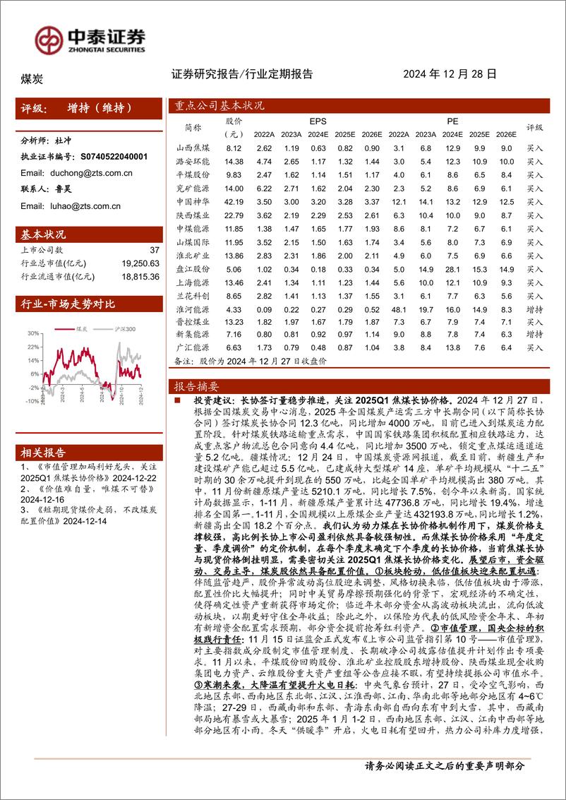 《煤炭行业：长协签订量稳步推进，密切关注焦煤长协价格-241228-中泰证券-24页》 - 第1页预览图