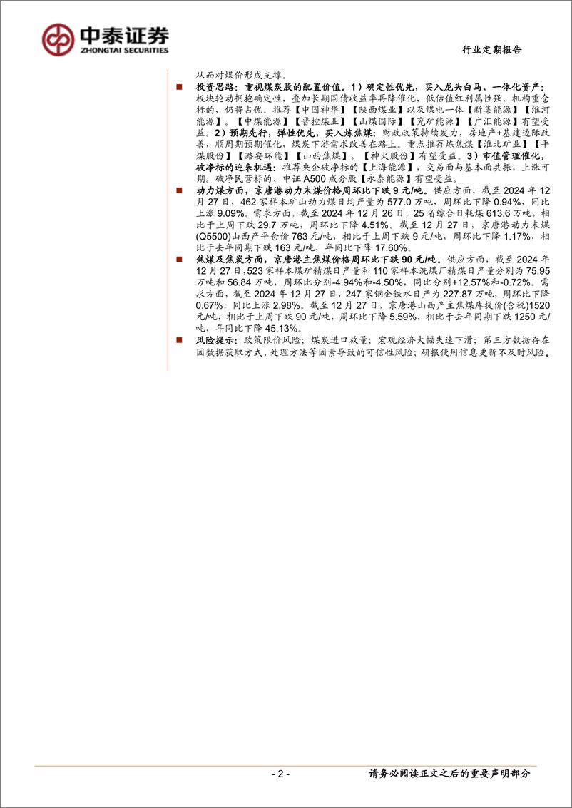 《煤炭行业：长协签订量稳步推进，密切关注焦煤长协价格-241228-中泰证券-24页》 - 第2页预览图