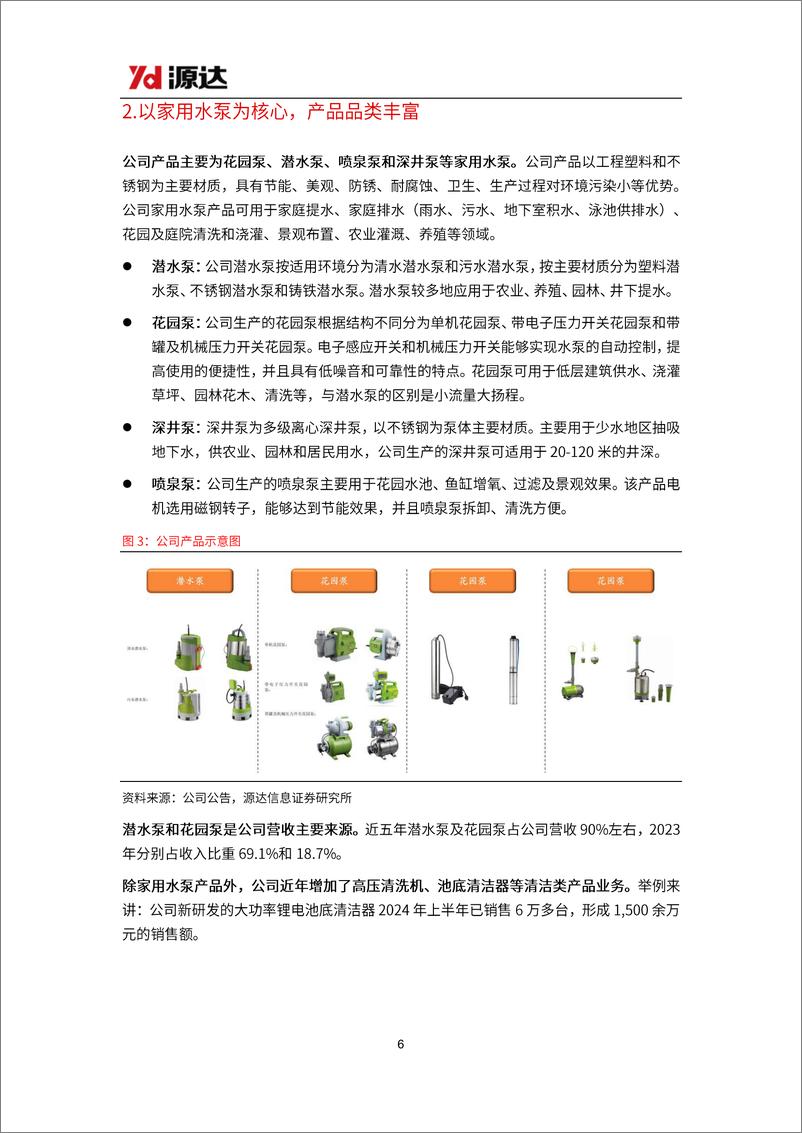 《君禾股份(603617)深度报告：家用水泵龙头，业绩稳健增长可期-241220-源达信息-24页》 - 第6页预览图