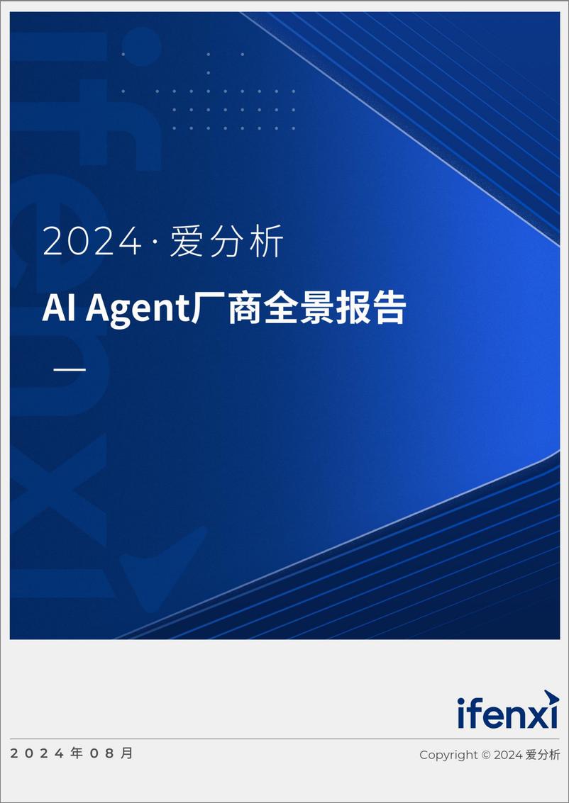 《2024爱分析·AI Agent厂商全景报告-55页》 - 第1页预览图