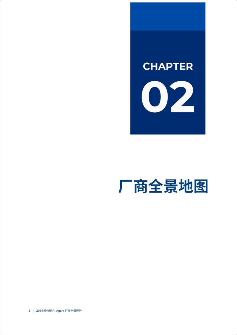 《2024爱分析·AI Agent厂商全景报告-55页》 - 第7页预览图