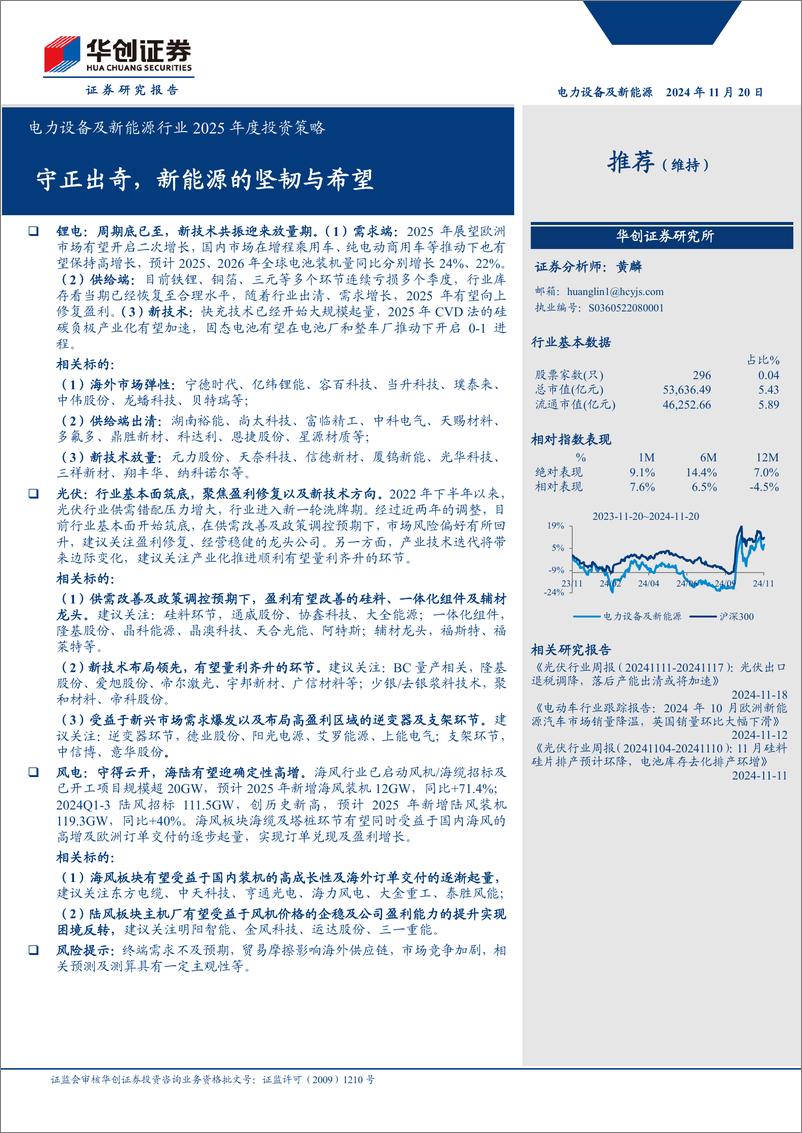 《电力设备及新能源行业2025年度投资策略：守正出奇，新能源的坚韧与希望-241120-华创证券-17页》 - 第1页预览图