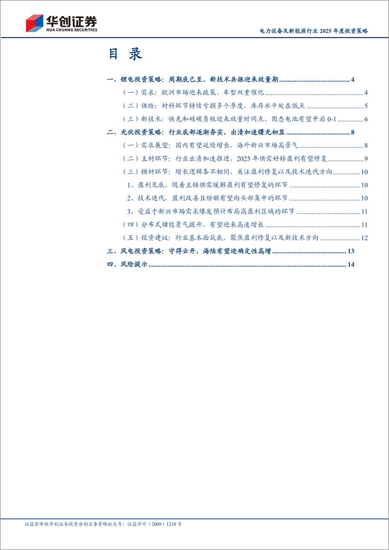 《电力设备及新能源行业2025年度投资策略：守正出奇，新能源的坚韧与希望-241120-华创证券-17页》 - 第2页预览图