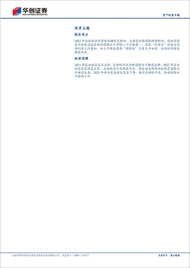 《【资产配置专题】2023年第1期：2023年海外大类资产配置展望，大转向-20230107-华创证券-39页》 - 第3页预览图