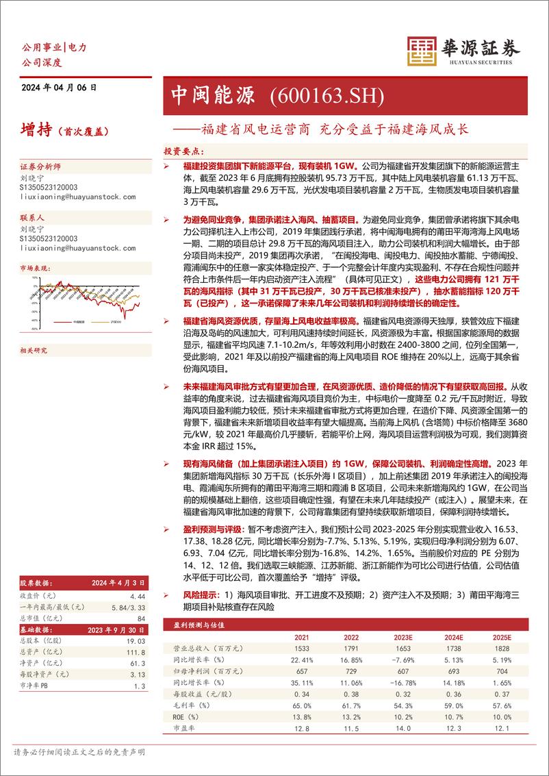 《中闽能源-600163.SH-福建省风电运营商 充分受益于福建海风成长-20240406-华源证券-13页》 - 第1页预览图