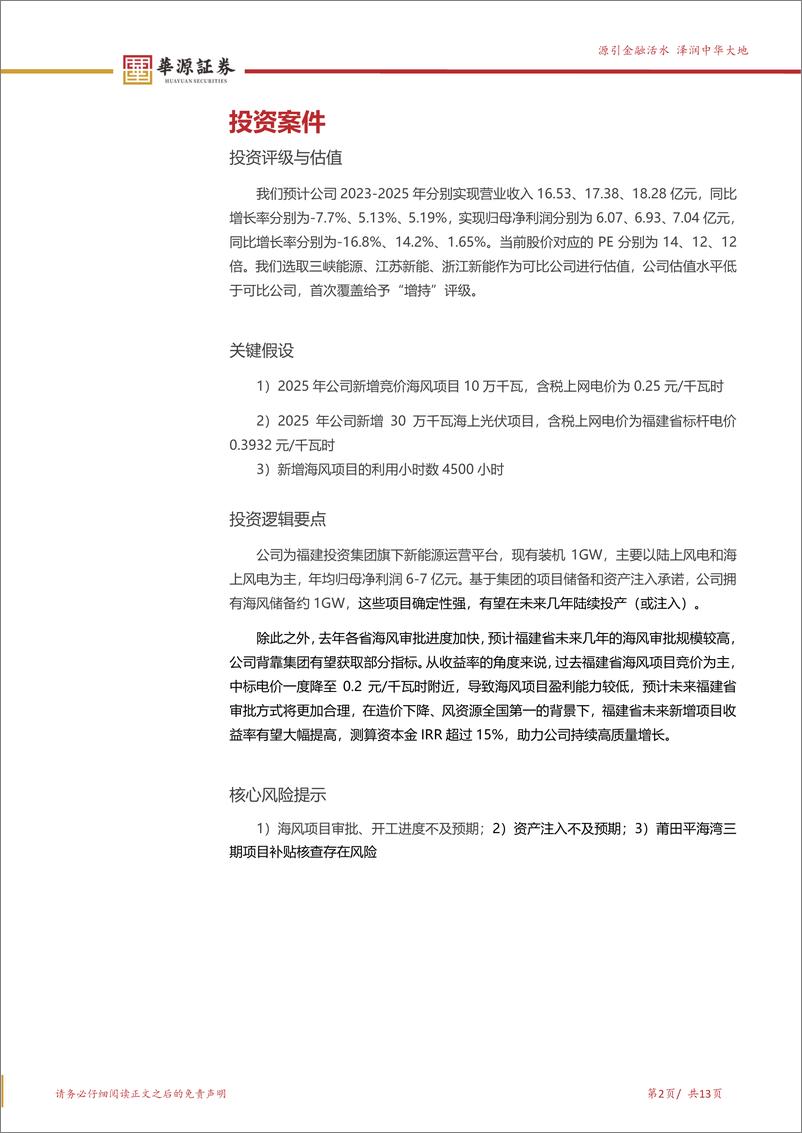 《中闽能源-600163.SH-福建省风电运营商 充分受益于福建海风成长-20240406-华源证券-13页》 - 第2页预览图